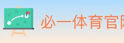 必一体育官网 logo
